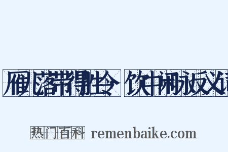 雁儿落带得胜令·饮中闲咏反义词是什么意思的图片